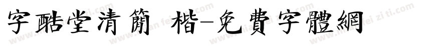 字酷堂清简 楷字体转换